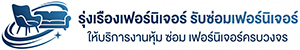 รุ่งเรืองเฟอร์นิเจอร์